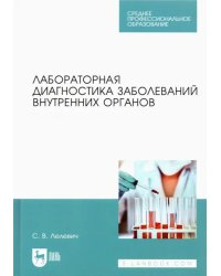 Лабораторная диагностика заболеваний внутренних органов. Учебное пособие для СПО