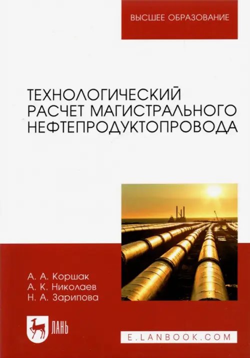 Нефтегазовая промышленность Технологический расчет магистрального нефтепродуктопровода. Учебное пособие для вузов