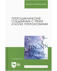 Гетероциклические соединения с тремя и более гетероатомами. Учебное пособие для вузов