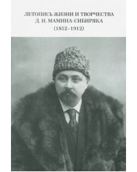 Летопись жизни и творчества Д.Н.Мамина-Сибиряка (1852-1912)
