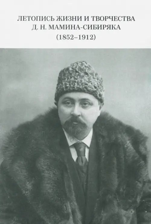 Летопись жизни и творчества Д.Н.Мамина-Сибиряка (1852-1912)