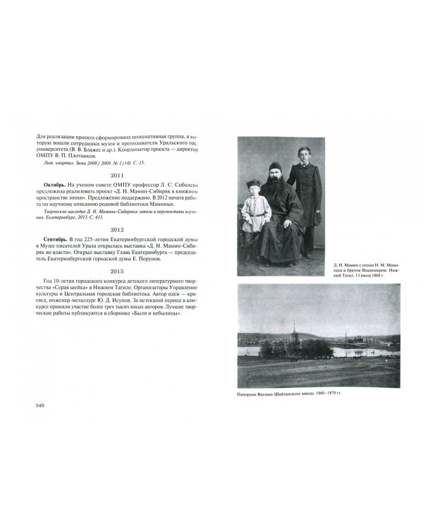 Летопись жизни и творчества Д.Н.Мамина-Сибиряка (1852-1912)