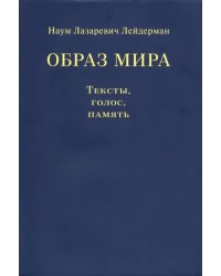 Образ мира. Тексты, голос, память