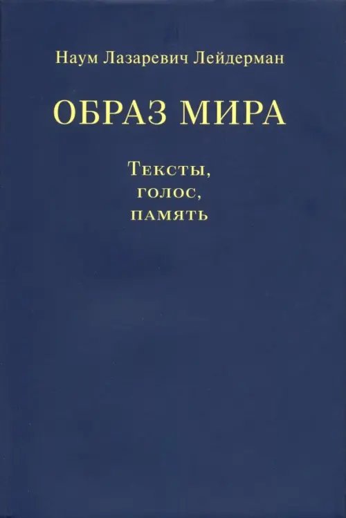 Образ мира. Тексты, голос, память