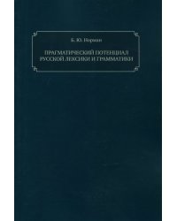 Прагматическ.потенциал русск.лексики и грамматики
