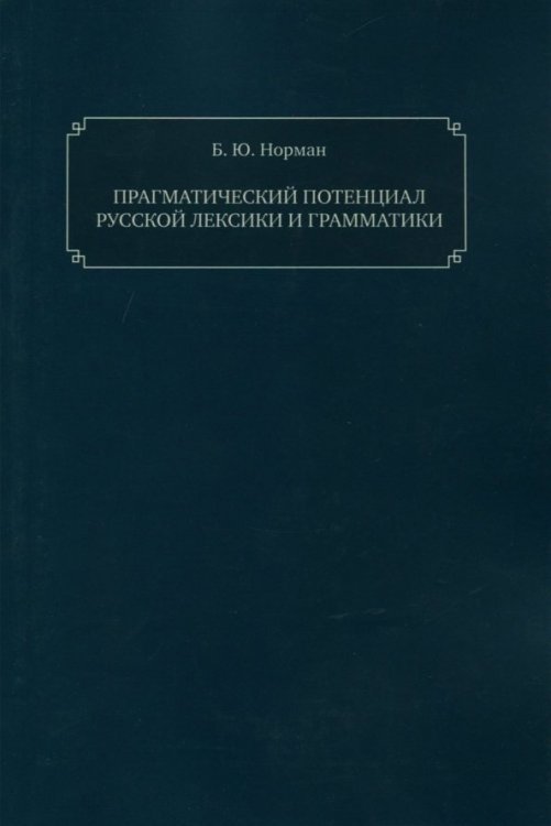 Прагматическ.потенциал русск.лексики и грамматики Прагматическ.потенциал русск.лексики и грамматики