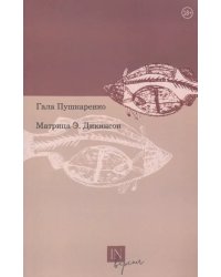 Матрица Э. Дикинсон