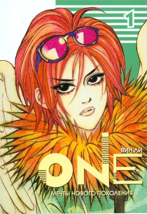 One, том 1
