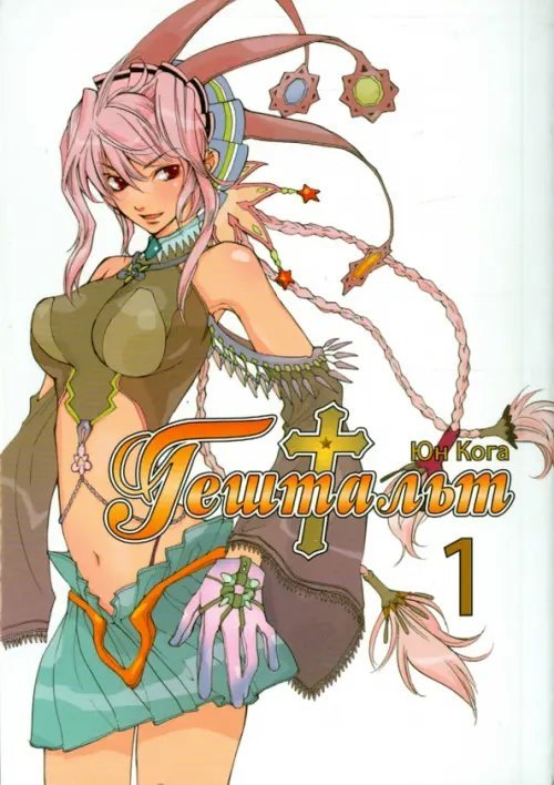 Гештальт, том 1 Гештальт, том 1