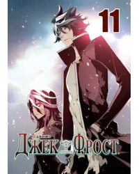 Джек Фрост.Т.11 +с/о