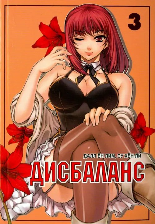 Дисбаланс.Т.3 Дисбаланс.Т.3