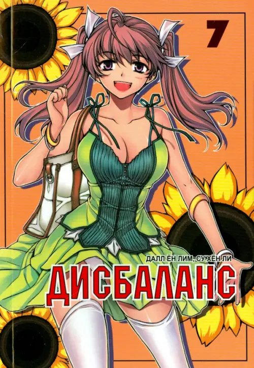 Дисбаланс.Т.7