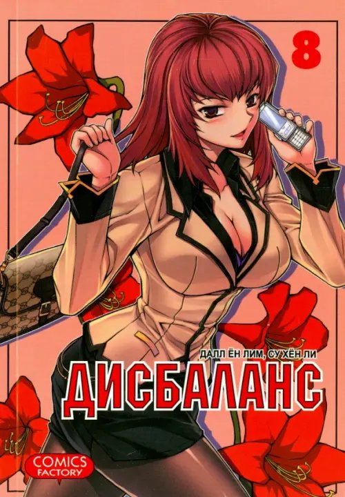 Дисбаланс.Т.8 Дисбаланс.Т.8