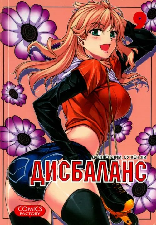 Дисбаланс, том 9 Дисбаланс, том 9