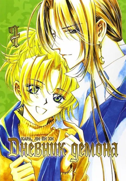 Дневник демона, том 7
