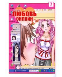 Любовь онлайн, том 7