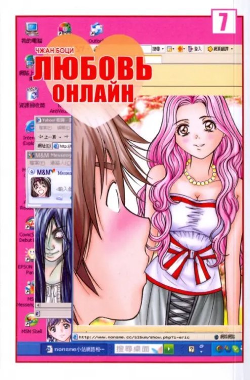 Любовь онлайн, том 7