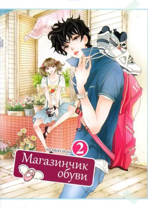 Магазинчик обуви. Том 2