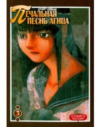 Печальная песнь агнца, том 3