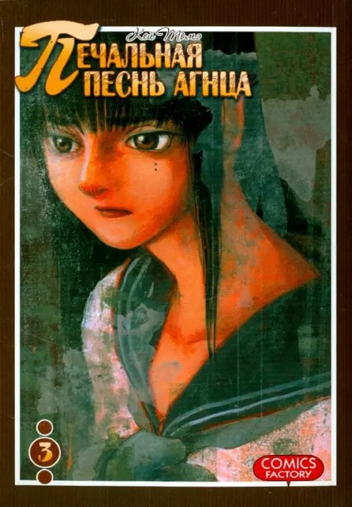 Печальная песнь агнца, том 3