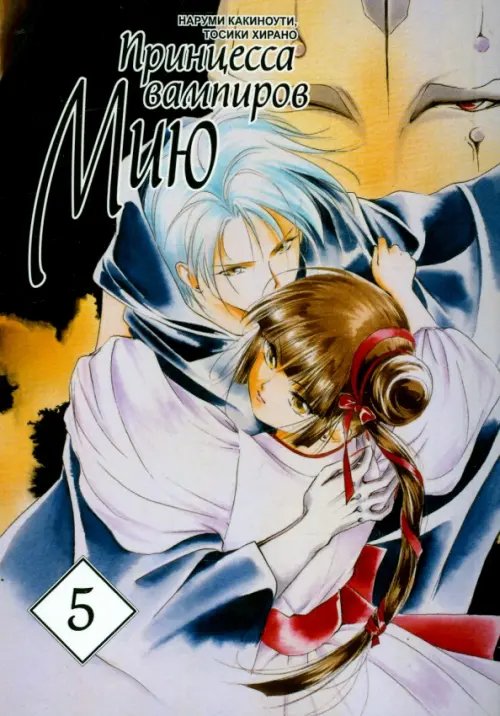 Принцесса вампиров Мию, том 5 Принцесса вампиров Мию, том 5