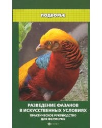 Разведение фазанов в искусственных условиях