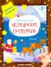 Мерцающие сюрпризы: книжка-мастерилка