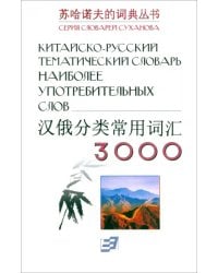 Китайско-русский тематический словарь 3000 слов