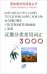 Китайско-русский тематический словарь 3000 слов