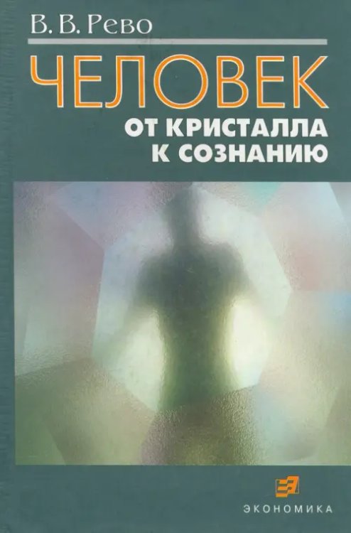 Человек: от кристалла к сознанию