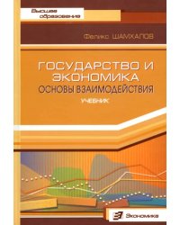 Государство и экономика:Основы взаимодействия
