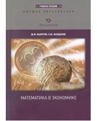 Математика в экономике. Учебное пособие