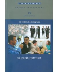 Социолингвистика. Учебное пособие