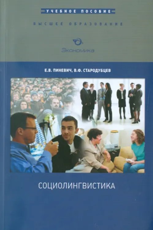 Социолингвистика. Учебное пособие