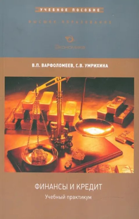 Учебный практикум по дисциплине "Финансы и кредит"