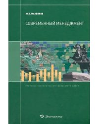Современный менеджмент