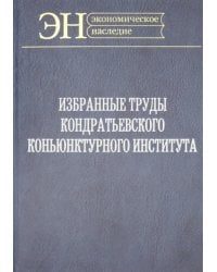 Избр.труды Кондратьевского Конъюнктурного институт