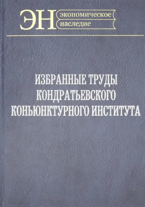 Избр.труды Кондратьевского Конъюнктурного институт