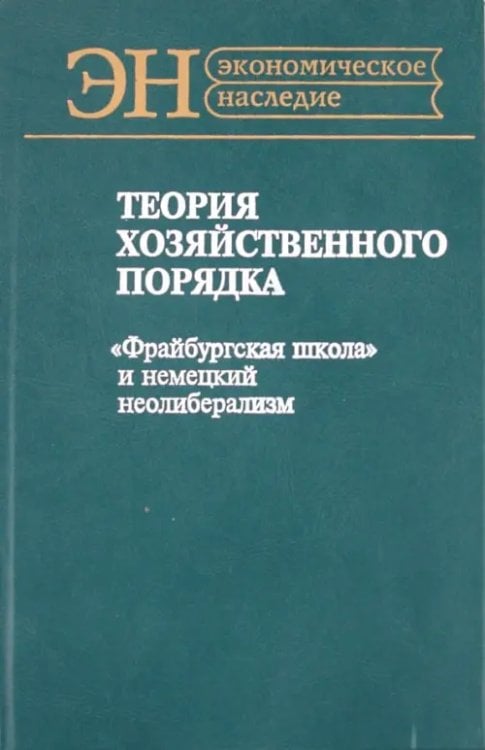 Теория хозяйственного порядка. "Фрайбургская школа" и немецкий неолиберализм