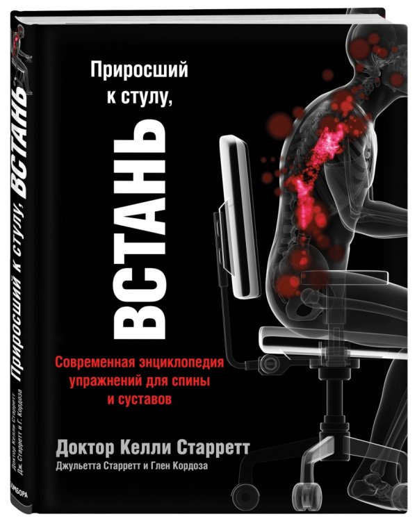 Приросший к стулу, ВСТАНЬ. Энциклопедия упражнений