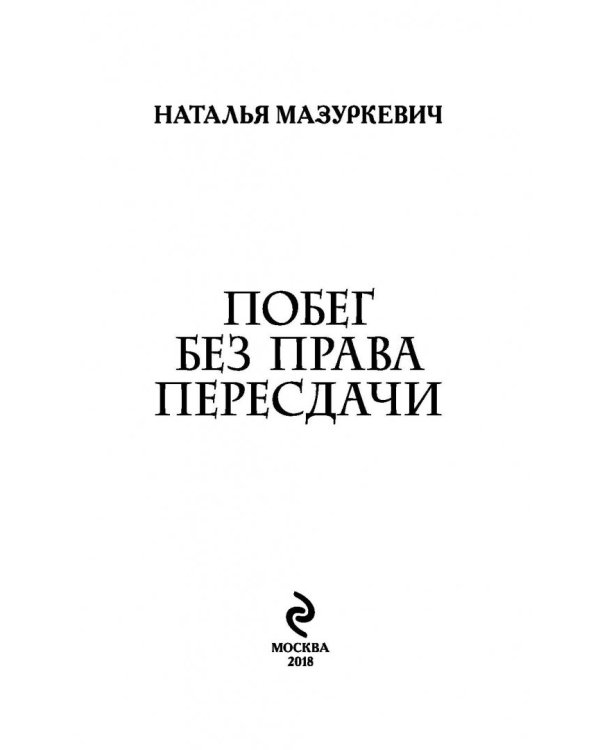 Побег без права пересдачи