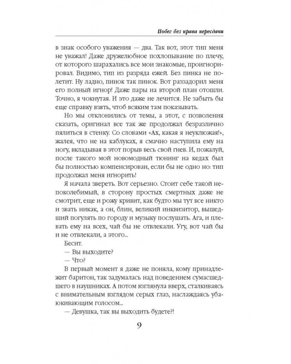 Побег без права пересдачи