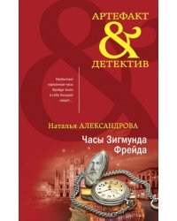 Часы Зигмунда Фрейда