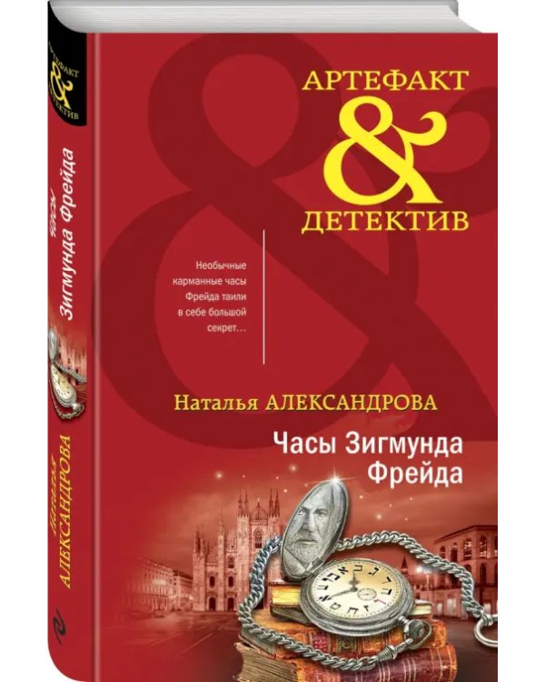 Часы Зигмунда Фрейда