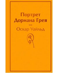 Портрет Дориана Грея