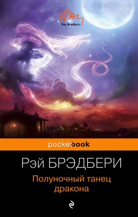 Pocket book Полуночный танец дракона /Pocket book