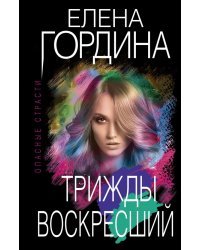 Трижды воскресший