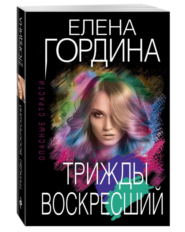 Трижды воскресший