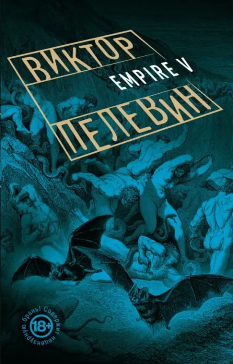 Проза Виктора Пелевина (обложка) Empire V