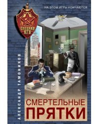 Смертельные прятки